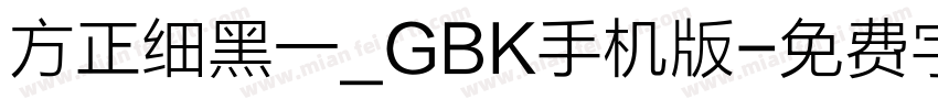 方正细黑一_GBK手机版字体转换