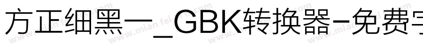 方正细黑一_GBK转换器字体转换