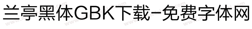 兰亭黑体GBK下载字体转换