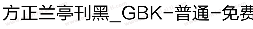 方正兰亭刊黑_GBK-普通字体转换