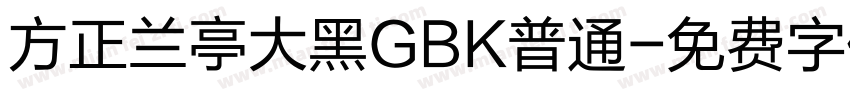 方正兰亭大黑GBK普通字体转换