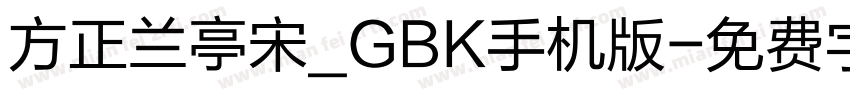 方正兰亭宋_GBK手机版字体转换
