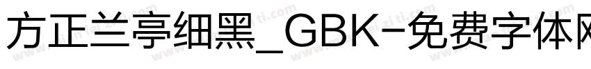 方正兰亭细黑_GBK字体转换