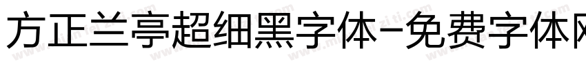 方正兰亭超细黑字体字体转换