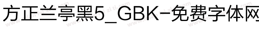 方正兰亭黑5_GBK字体转换