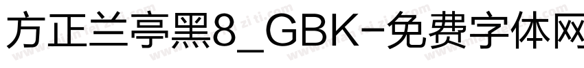 方正兰亭黑8_GBK字体转换