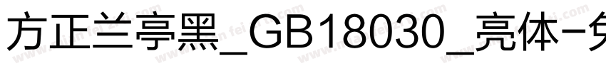 方正兰亭黑_GB18030_亮体字体转换