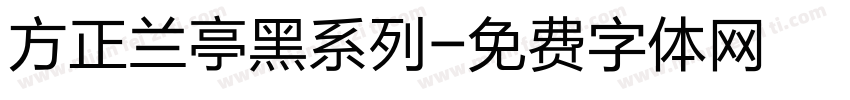 方正兰亭黑系列字体转换