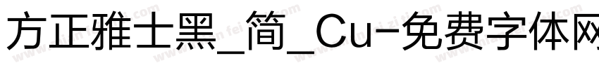 方正雅士黑_简_Cu字体转换
