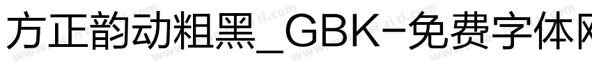 方正韵动粗黑_GBK字体转换