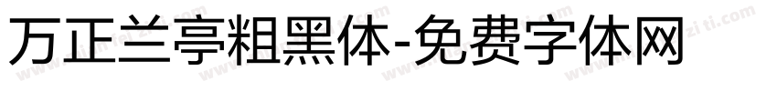 万正兰亭粗黑体字体转换