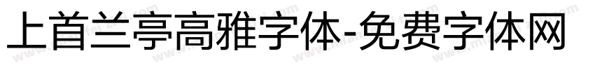 上首兰亭高雅字体字体转换