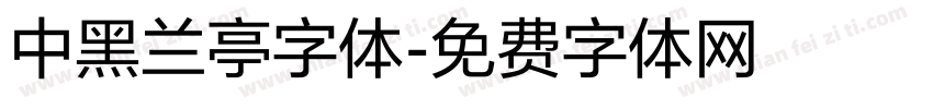 中黑兰亭字体字体转换