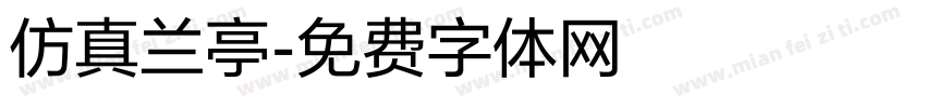 仿真兰亭字体转换