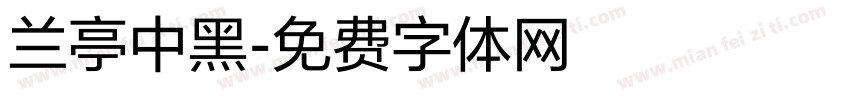 兰亭中黑字体转换