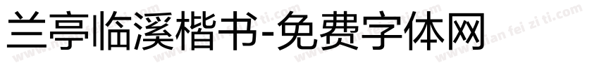 兰亭临溪楷书字体转换