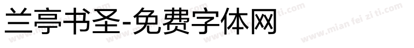 兰亭书圣字体转换