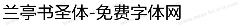 兰亭书圣体字体转换