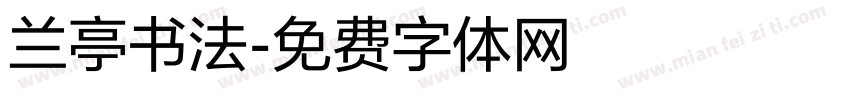 兰亭书法字体转换