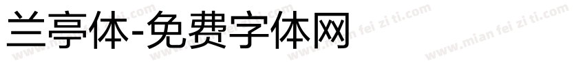 兰亭体字体转换
