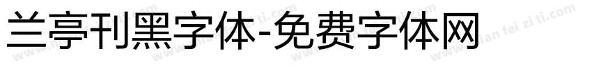 兰亭刊黑字体字体转换