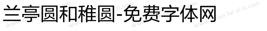 兰亭圆和稚圆字体转换