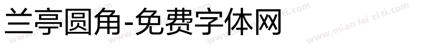 兰亭圆角字体转换