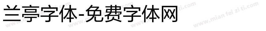 兰亭字体字体转换