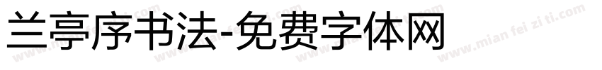 兰亭序书法字体转换