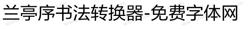 兰亭序书法转换器字体转换