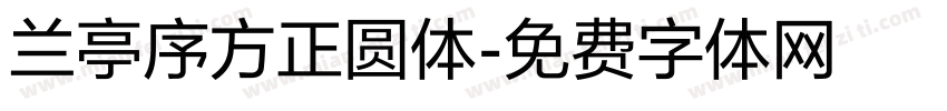 兰亭序方正圆体字体转换