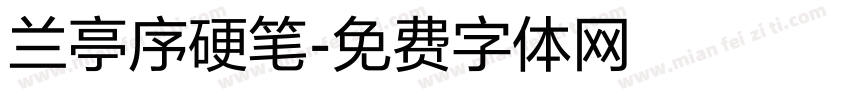 兰亭序硬笔字体转换