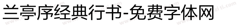 兰亭序经典行书字体转换