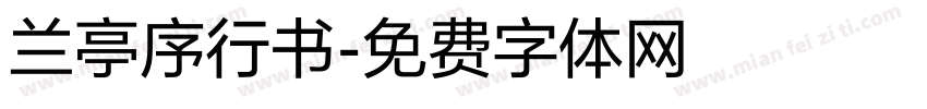 兰亭序行书字体转换