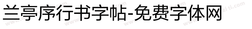 兰亭序行书字帖字体转换