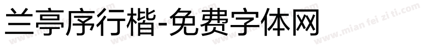 兰亭序行楷字体转换