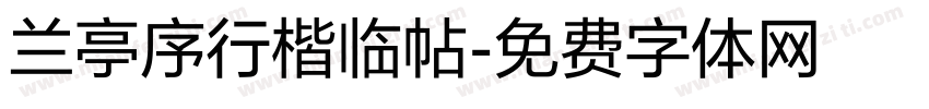 兰亭序行楷临帖字体转换