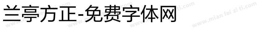 兰亭方正字体转换