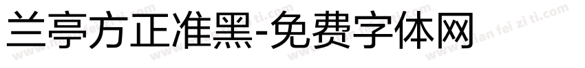 兰亭方正准黑字体转换