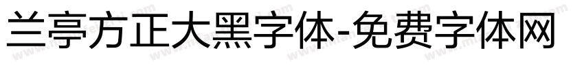 兰亭方正大黑字体字体转换