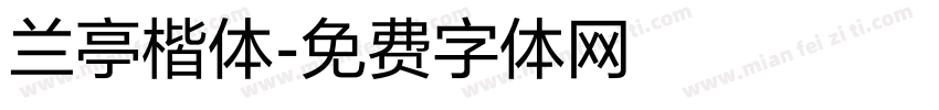 兰亭楷体字体转换