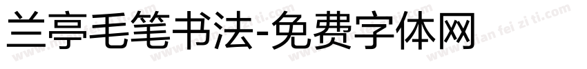 兰亭毛笔书法字体转换