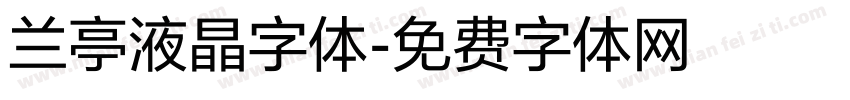 兰亭液晶字体字体转换