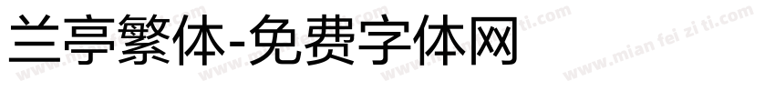 兰亭繁体字体转换