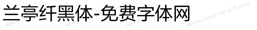 兰亭纤黑体字体转换