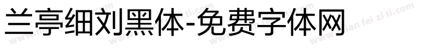 兰亭细刘黑体字体转换