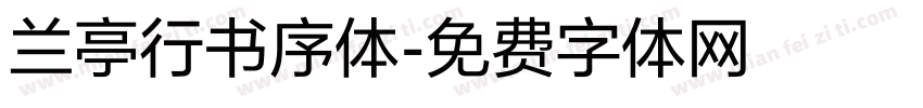兰亭行书序体字体转换
