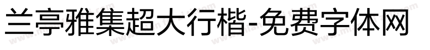 兰亭雅集超大行楷字体转换