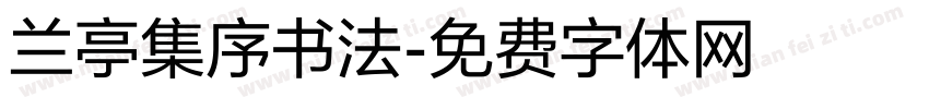 兰亭集序书法字体转换