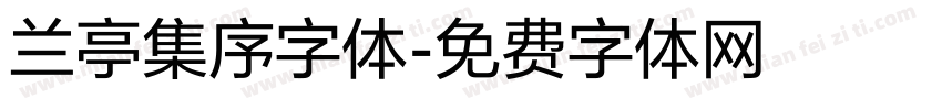 兰亭集序字体字体转换